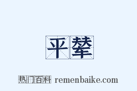 平辇是什么意思的图片